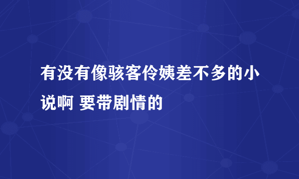 有没有像骇客伶姨差不多的小说啊 要带剧情的