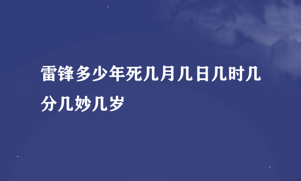 雷锋多少年死几月几日几时几分几妙几岁