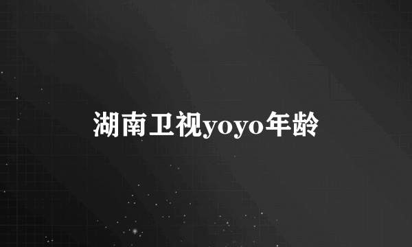 湖南卫视yoyo年龄