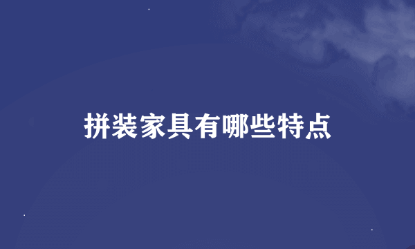 拼装家具有哪些特点