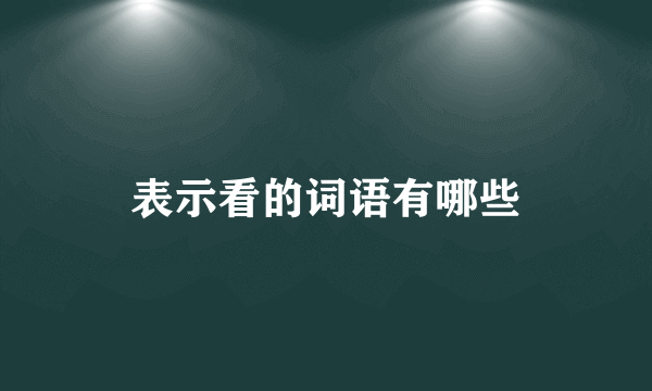 表示看的词语有哪些