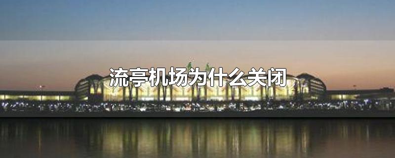 流亭机场为什么关闭