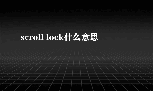 scroll lock什么意思