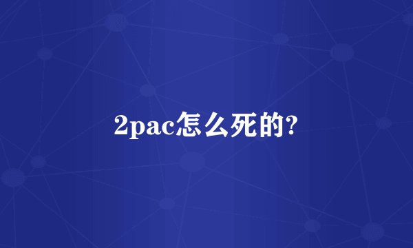 2pac怎么死的?