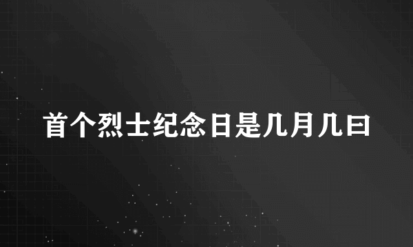 首个烈士纪念日是几月几曰