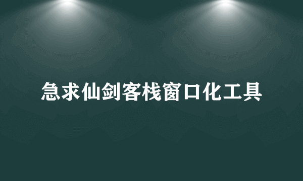 急求仙剑客栈窗口化工具