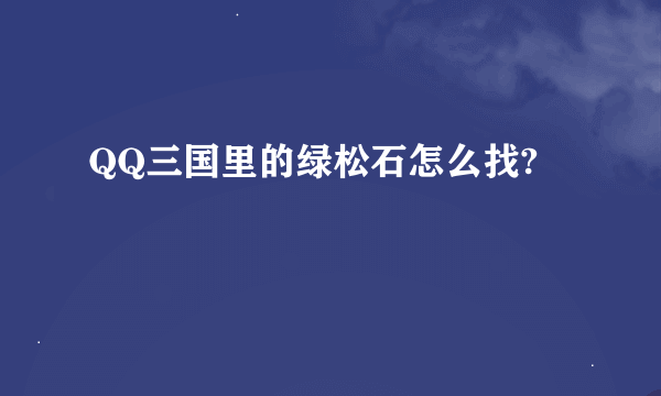 QQ三国里的绿松石怎么找?