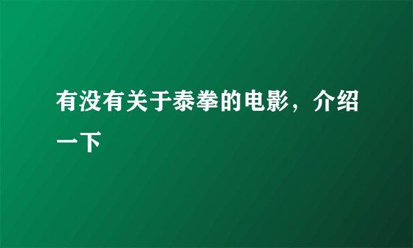 有没有关于泰拳的电影，介绍一下