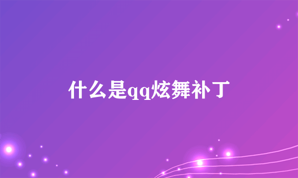 什么是qq炫舞补丁