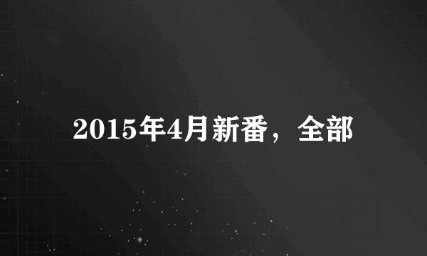 2015年4月新番，全部