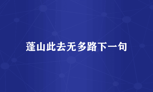 蓬山此去无多路下一句