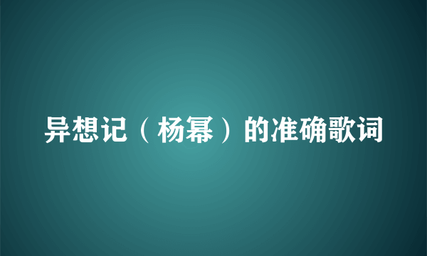 异想记（杨幂）的准确歌词