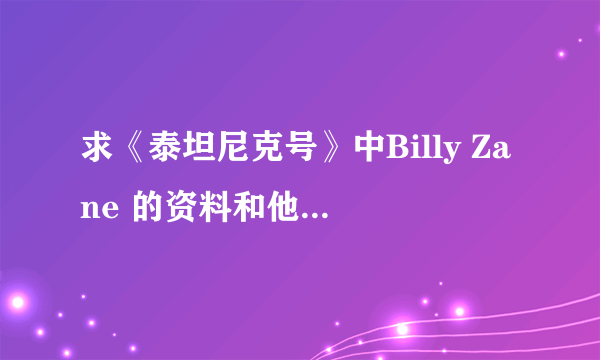 求《泰坦尼克号》中Billy Zane 的资料和他主演的电影