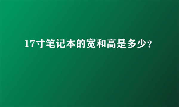 17寸笔记本的宽和高是多少？