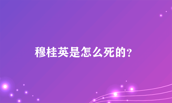 穆桂英是怎么死的？