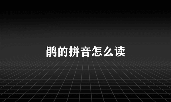 鹃的拼音怎么读