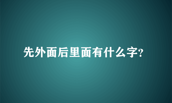 先外面后里面有什么字？