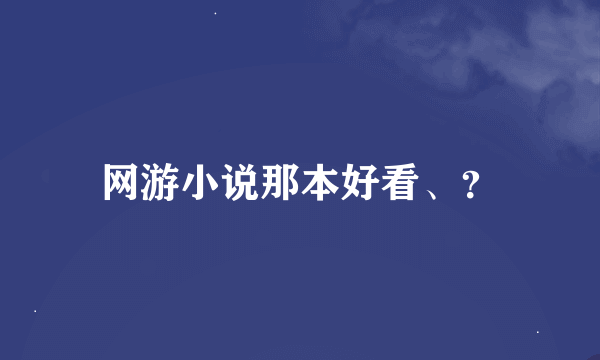 网游小说那本好看、？