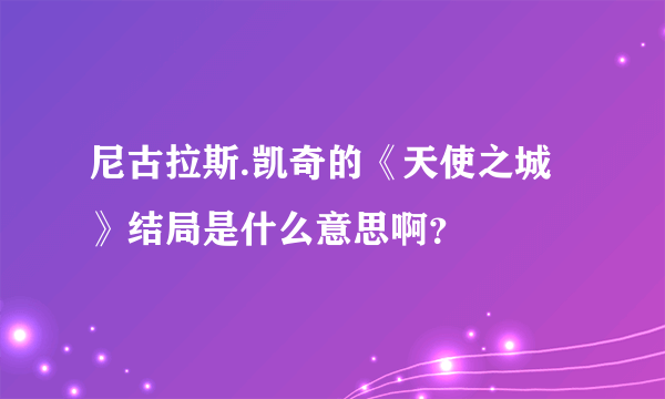 尼古拉斯.凯奇的《天使之城》结局是什么意思啊？