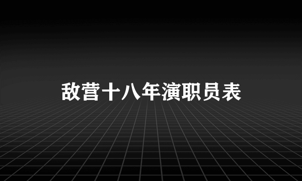 敌营十八年演职员表