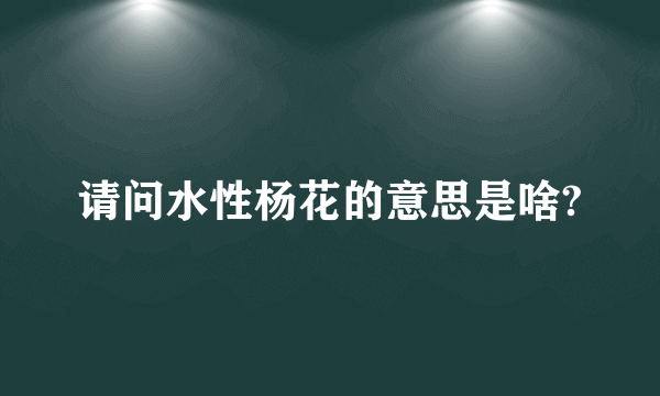 请问水性杨花的意思是啥?