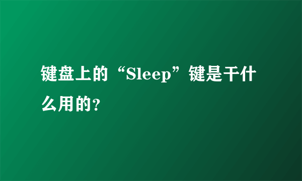 键盘上的“Sleep”键是干什么用的？