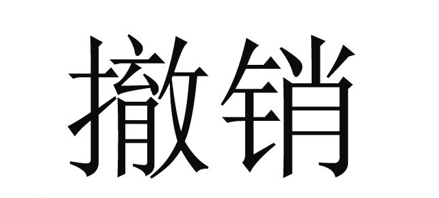 撤销和撤消哪个词组正确