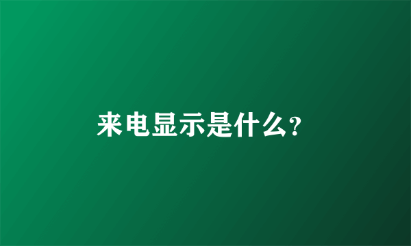 来电显示是什么？