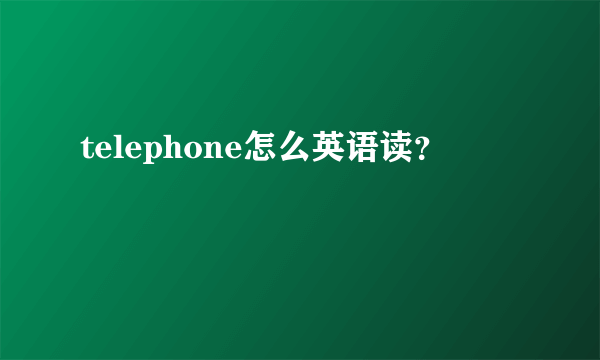 telephone怎么英语读？