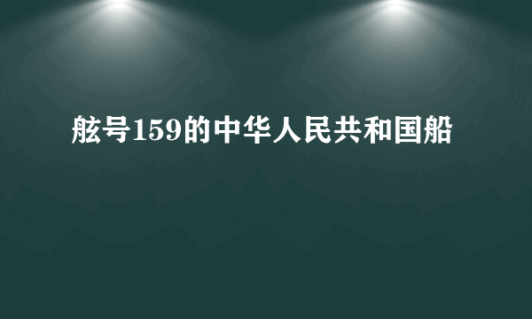 舷号159的中华人民共和国船