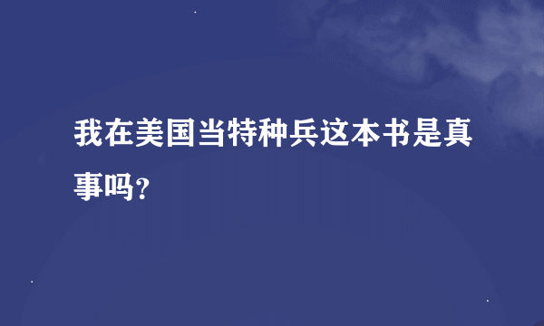 我在美国当特种兵这本书是真事吗？