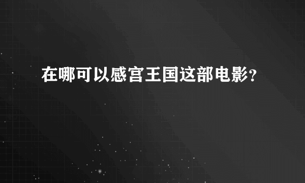 在哪可以感宫王国这部电影？