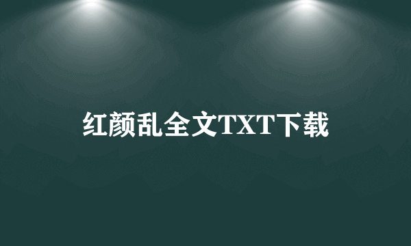 红颜乱全文TXT下载