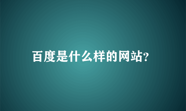 百度是什么样的网站？