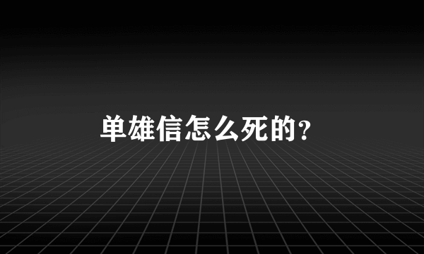 单雄信怎么死的？