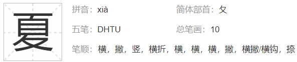 夏字的部首是什么