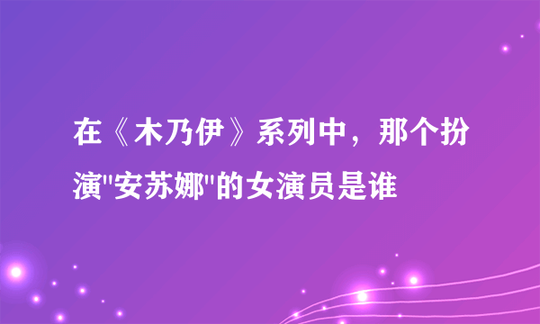 在《木乃伊》系列中，那个扮演