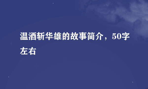 温酒斩华雄的故事简介，50字左右