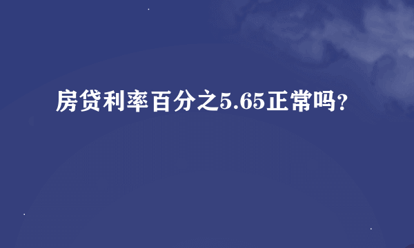 房贷利率百分之5.65正常吗？