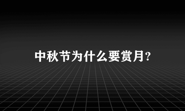 中秋节为什么要赏月?