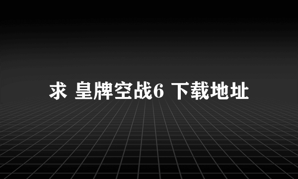 求 皇牌空战6 下载地址