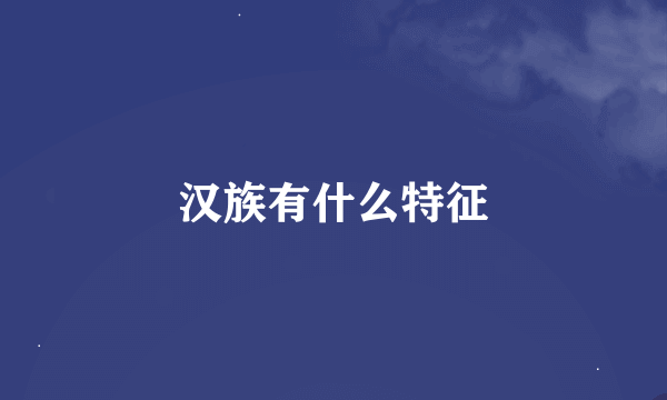 汉族有什么特征