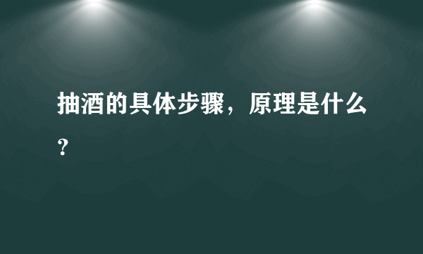 抽酒的具体步骤，原理是什么？