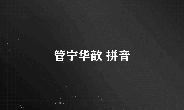 管宁华歆 拼音