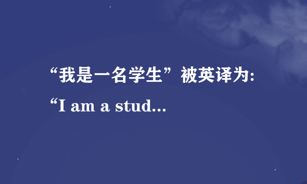 “我是一名学生”被英译为:“I am a students”. 正确吗?