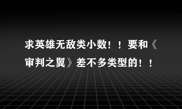 求英雄无敌类小数！！要和《审判之翼》差不多类型的！！