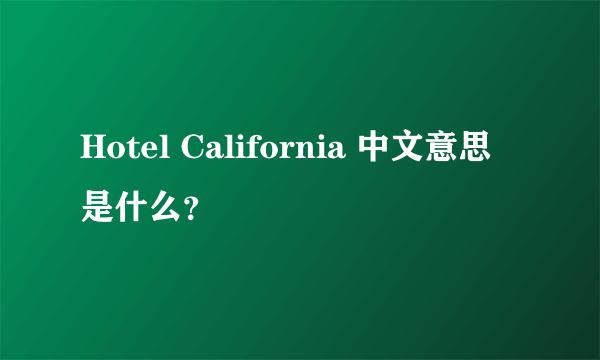 Hotel California 中文意思是什么？