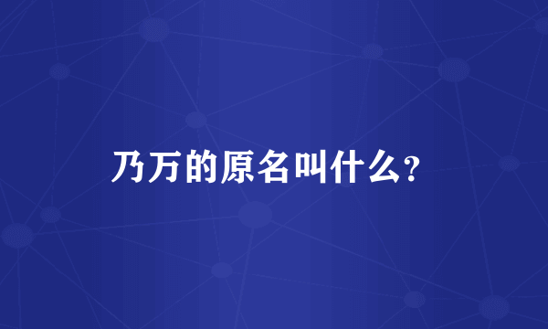 乃万的原名叫什么？