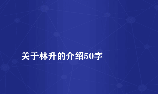 
关于林升的介绍50字

