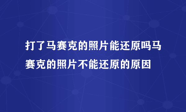 打了马赛克的照片能还原吗马赛克的照片不能还原的原因